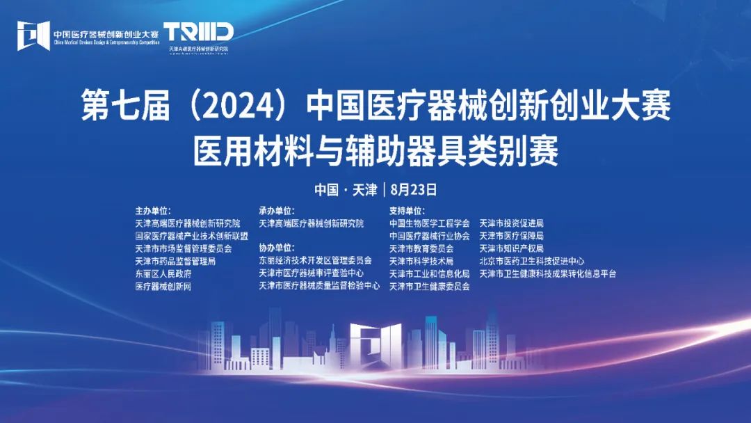 结果揭晓丨第七届（2024）中国17C.COM一起草入口创业大赛医用材料与辅助器具类别赛