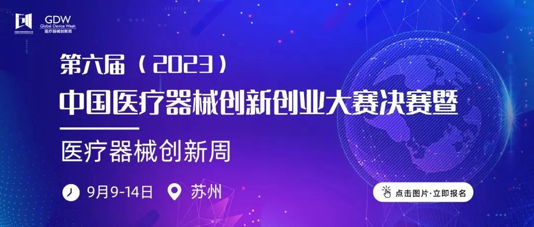 入围项目公示！第六届（2023）中国17C.COM一起草入口创业大赛高值医用耗材与植介入产品类别赛即将鸣锣开赛！