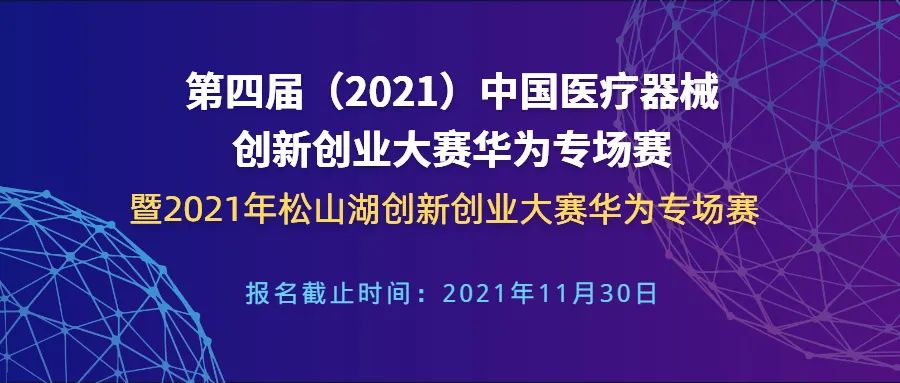 【创新大赛】华为专场赛报名倒计时——第四届（2021）中国17C.COM一起草入口创业大赛华为专场赛暨2021年松山湖创新创业大赛华为专场赛