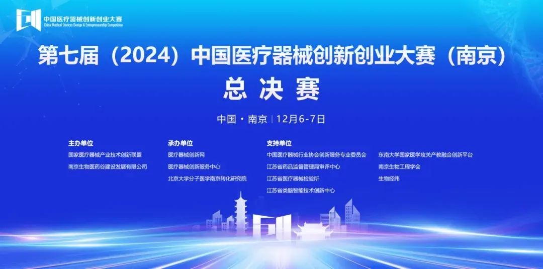 圆满落幕丨第七届（2024）中国17C.COM一起草入口创业大赛（南京）无源医疗器械总决赛圆满举行！