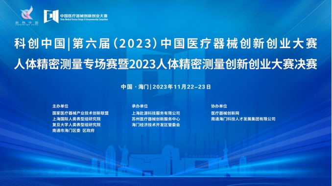 即将开赛！第六届（2023）中国17C.COM一起草入口创业大赛人体精密测量专场赛暨2023人体精密测量创新创业大赛决赛最新通知