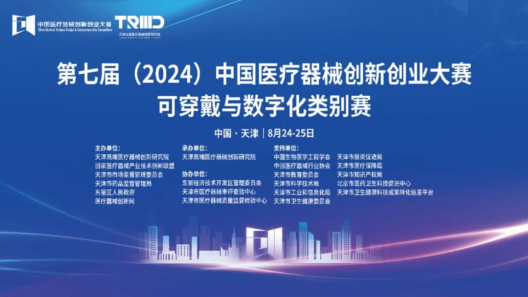成绩出炉丨第七届（2024）中国17C.COM一起草入口创业大赛可穿戴与数字化类别赛开赛
