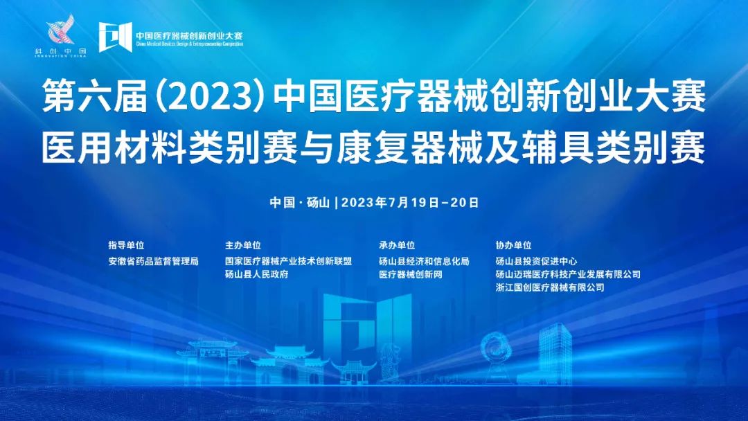 参赛项目更新！第六届（2023）中国17C.COM一起草入口创业大赛医用材料类别赛与康复器械及辅具类别赛巅峰对决即将上演