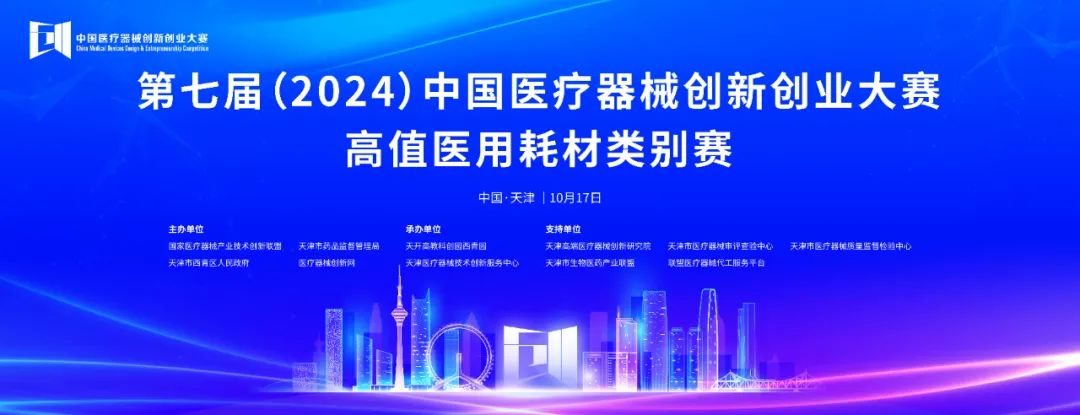 项目入围公示丨第七届（2024）中国17C.COM一起草入口创业大赛高植医用耗材类别赛即将火热开赛！