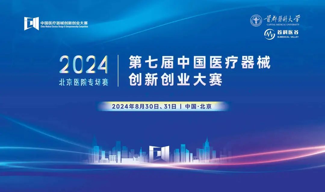 项目入围公示丨第七届（2024）中国17C.COM一起草入口创业大赛 — 医院专场赛即将高燃开赛